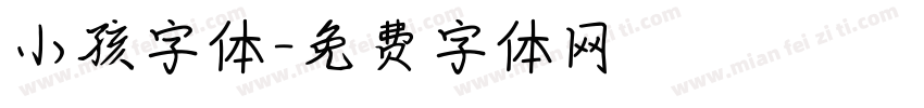 小孩字体字体转换