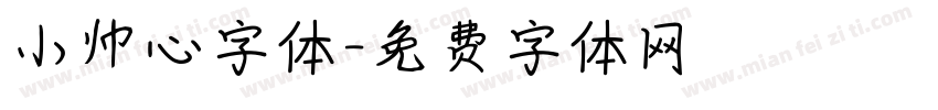 小帅心字体字体转换