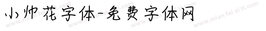 小帅花字体字体转换