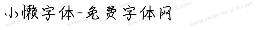 小懒字体字体转换