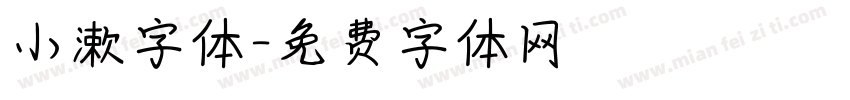 小漱字体字体转换