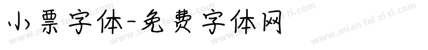 小票字体字体转换