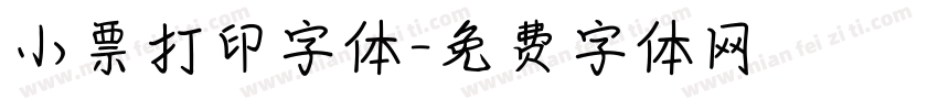 小票打印字体字体转换