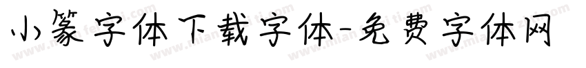 小篆字体下载字体字体转换