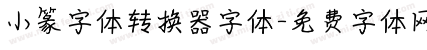 小篆字体转换器字体字体转换