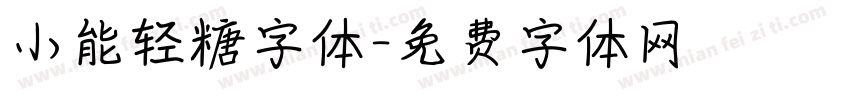 小能轻糖字体字体转换