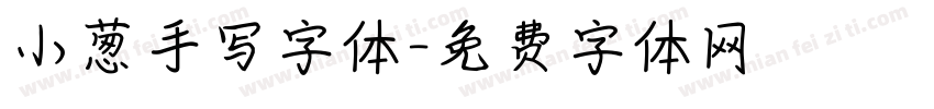 小葱手写字体字体转换