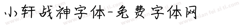 小轩战神字体字体转换