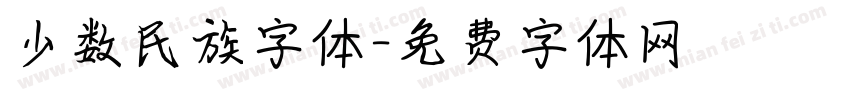 少数民族字体字体转换