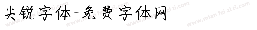 尖锐字体字体转换