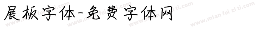 展板字体字体转换