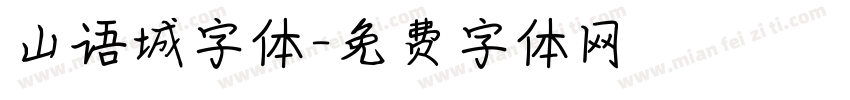 山语城字体字体转换