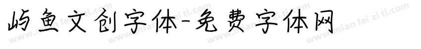 屿鱼文创字体字体转换