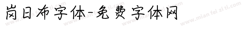 岗日布字体字体转换