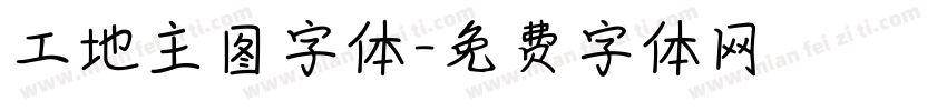 工地主图字体字体转换