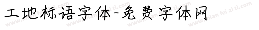 工地标语字体字体转换