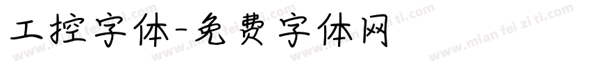 工控字体字体转换