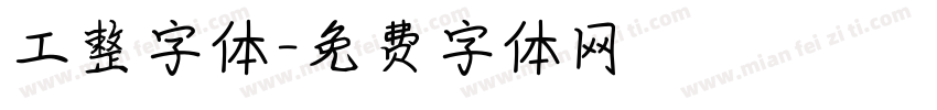 工整字体字体转换