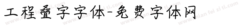 工程叠字字体字体转换