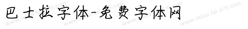 巴士拉字体字体转换