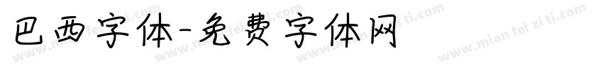 巴西字体字体转换
