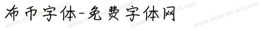 布币字体字体转换