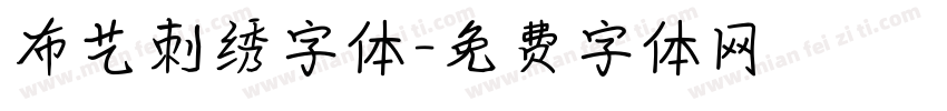 布艺刺绣字体字体转换