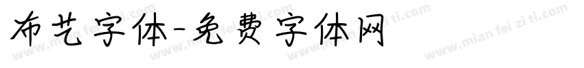 布艺字体字体转换