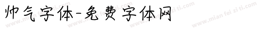 帅气字体字体转换