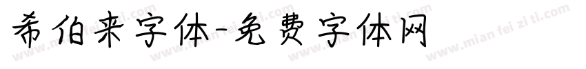 希伯来字体字体转换