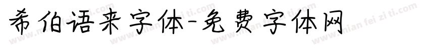 希伯语来字体字体转换