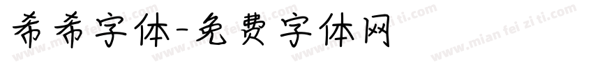 希希字体字体转换