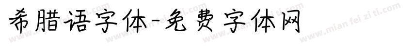 希腊语字体字体转换