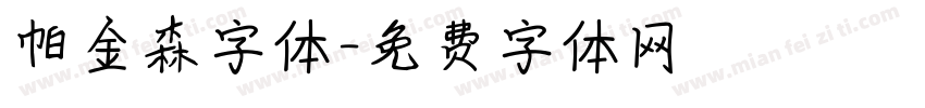 帕金森字体字体转换