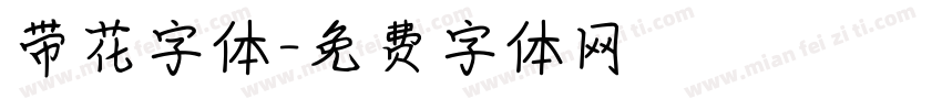 带花字体字体转换