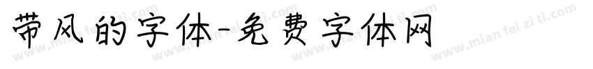 带风的字体字体转换