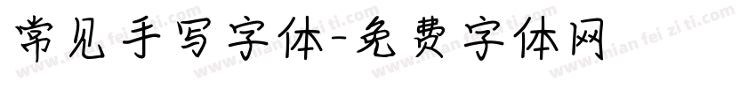 常见手写字体字体转换