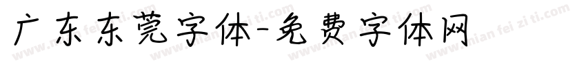 广东东莞字体字体转换