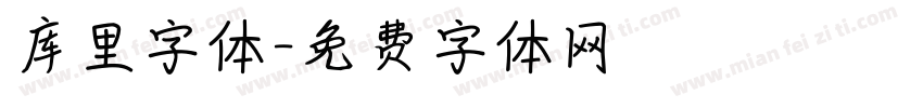 库里字体字体转换