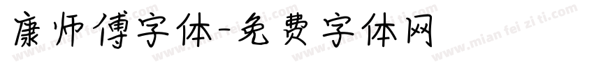 康师傅字体字体转换