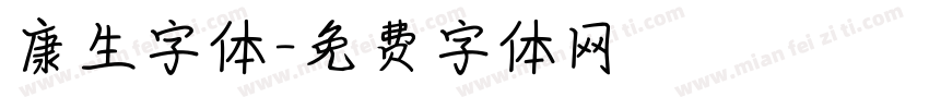 康生字体字体转换