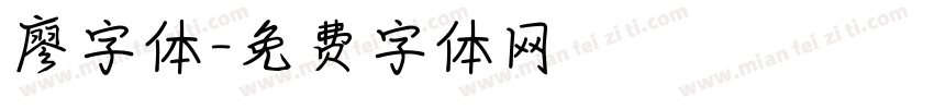 廖字体字体转换