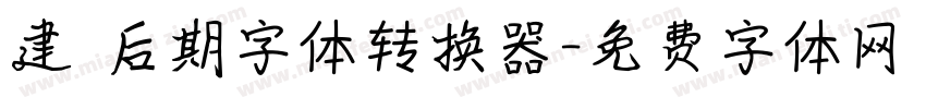 建國后期字体转换器字体转换