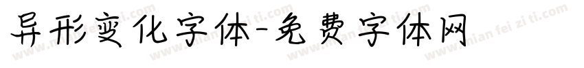 异形变化字体字体转换