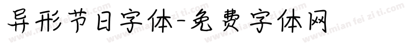异形节日字体字体转换