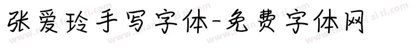 张爱玲手写字体字体转换