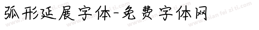 弧形延展字体字体转换