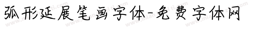弧形延展笔画字体字体转换