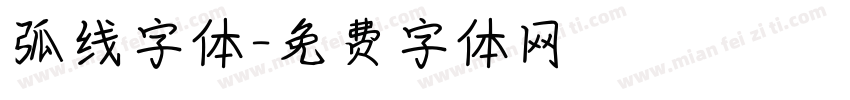弧线字体字体转换