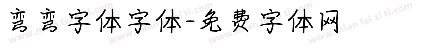 弯弯字体字体字体转换